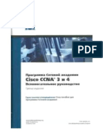 Программа сетевой академии Cisco CCNA 3 и 4