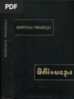 Вопросы Милинды (Милиндапаньха) - (Памятники письменности Востока. LXXXVIII) - 1989