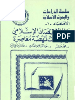 دور الاقتصاد الإسلامي في إحداث نهضة معاصرة PDF