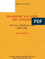 ΕΚΠΑΙΔΕΥΣΗ ΚΑΙ ΑΓΩΓΗ ΤΩΝ ΚΟΡΙΤΣΙΩΝ-ΕΛΕΝΗ ΦΟΥΡΝΑΡΑΚΗ PDF