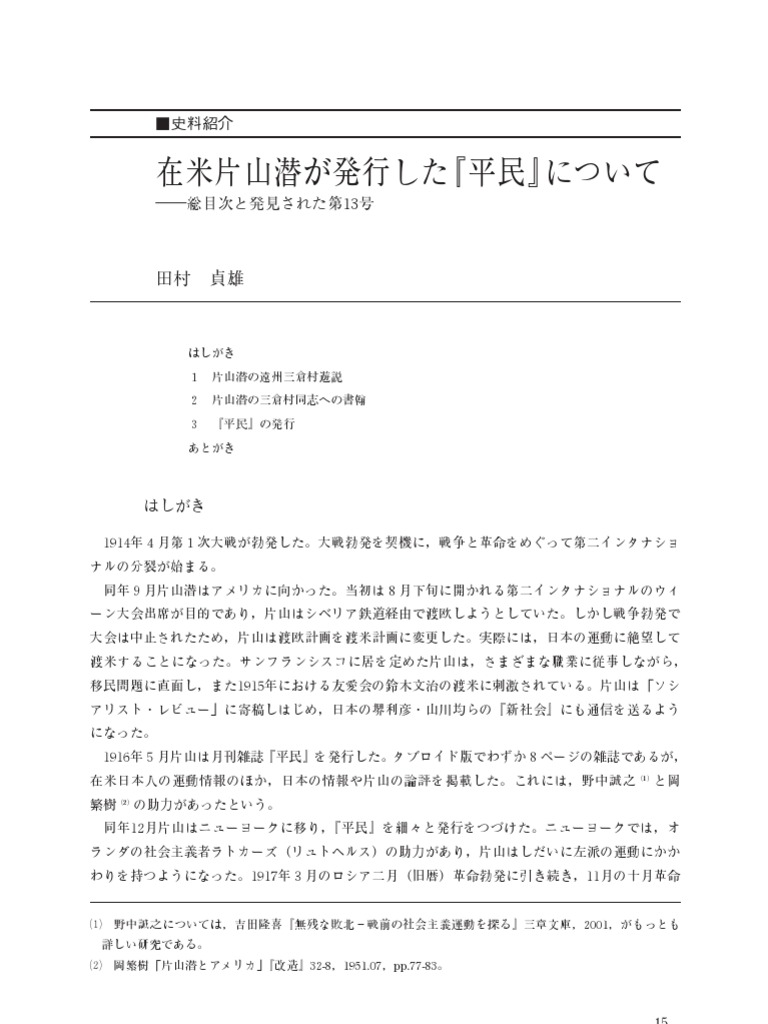 在米片山潜が発行した 平民 について Pdf