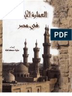 العمارة الإسلامية في مصر - علياء عكاشة