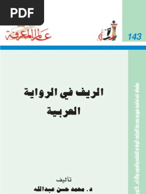 الريف في الرواية العربية عالم المعرفة Pdf