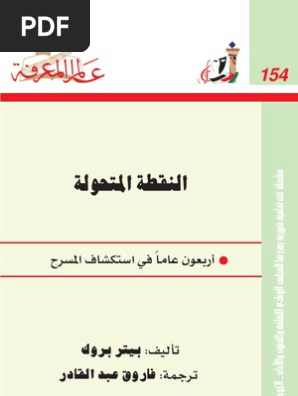 النقطة المتحولة عالم المعرفة Pdf