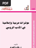 مؤثرات عربية اسلامية في الأدب الروسي - عالم المعرفة