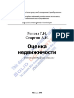 Оценка недвижимости - Ронова Г.Н.