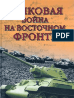 Shirokorad Tankovaya Voyna Na Vostochnom Fronte.225718