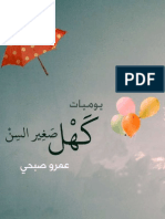 يوميات كهل صغير السن-عمرو صبحى