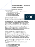 ΟΙΚΟΛΟΓΙΚΕΣ ΣΥΝΤΑΓΕΣ ΟΙΚΙΑΚΩΝ ΚΑΘΑΡΙΣΤΙΚΩΝ ΚΑΙ ΠΡΟΙΟΝΤΩΝ ΑΤΟΜΙΚΗΣ ΥΓΙΕΙΝΗΣ