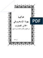 محاكمة يهوذا الاسخريوطي الخائن المصلوب من العهدين القديم والجديد ومن التاريخ