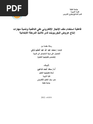 ملف الانجاز الالكترونى 2012 رساله ماجيستير كليه التربيه جامعه طنطا