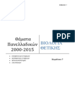 Θέματα Πανελλαδικών 2000-2015, ΒΙΟΛΟΓΙΑ ΘΕΤΙΚΗΣ Κεφάλαιο 7