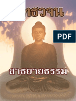 พุทธวจน 10_สาธยายธรรม