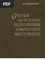 Е.Ф. Витачек Очерки по истории изготовления смычковых инструментов 1964 2009