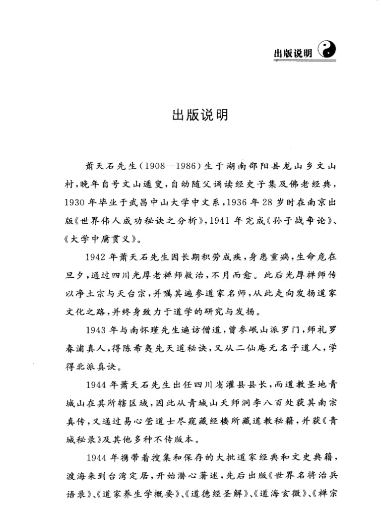 道家养生学概要 萧天石