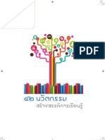 42 โครงการเด่นด้านนวัตกรรมสร้างสรรค์การเรียนรู้