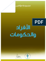 Individuals and Governments BY AUTHORS الأفراد والحكومات مجموعة مؤلفين