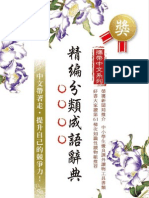 攜帶中文-精編分類成語辭典-二版一刷