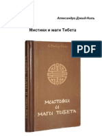 Александра Дэвид-Ниль - Мистики и маги Тибета