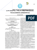 Φ.Ε.Κ. - ΤΕΥΧΟΣ Α' - ΑΡΙΘΜ. ΦΥΛΛΟΥ 103/29-4-2013