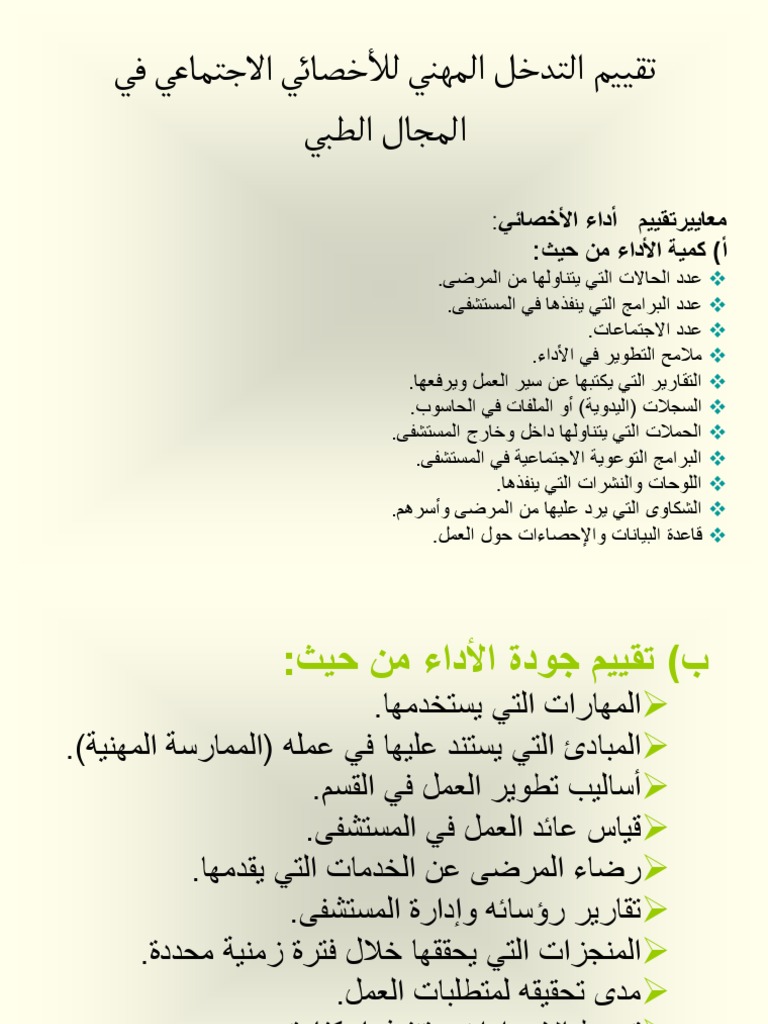 تقييم التدخل المهني في المجال الطبي