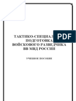 Тактико-специальная подготовка