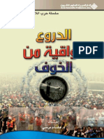 الدروع الواقية من الخوف