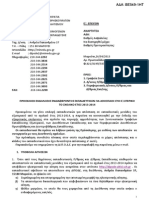 ΠΡΟΣΚΛΗΣΗ ΕΚΔΗΛΩΣΗΣ ΕΝΔΙΑΦΕΡΟΝΤΟΣ ΕΚΠΑΙΔΕΥΤΙΚΩΝ ΓΙΑ ΑΠΟΣΠΑΣΗ ΣΤΟ ΕΞΩΤΕΡΙΚΟ ΤΟ ΣΧΟΛΙΚΟ ΕΤΟΣ 2013-2014