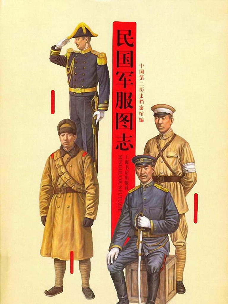 ROC military clothes from 1911 to 1949 民国军服图志 PDF PDF