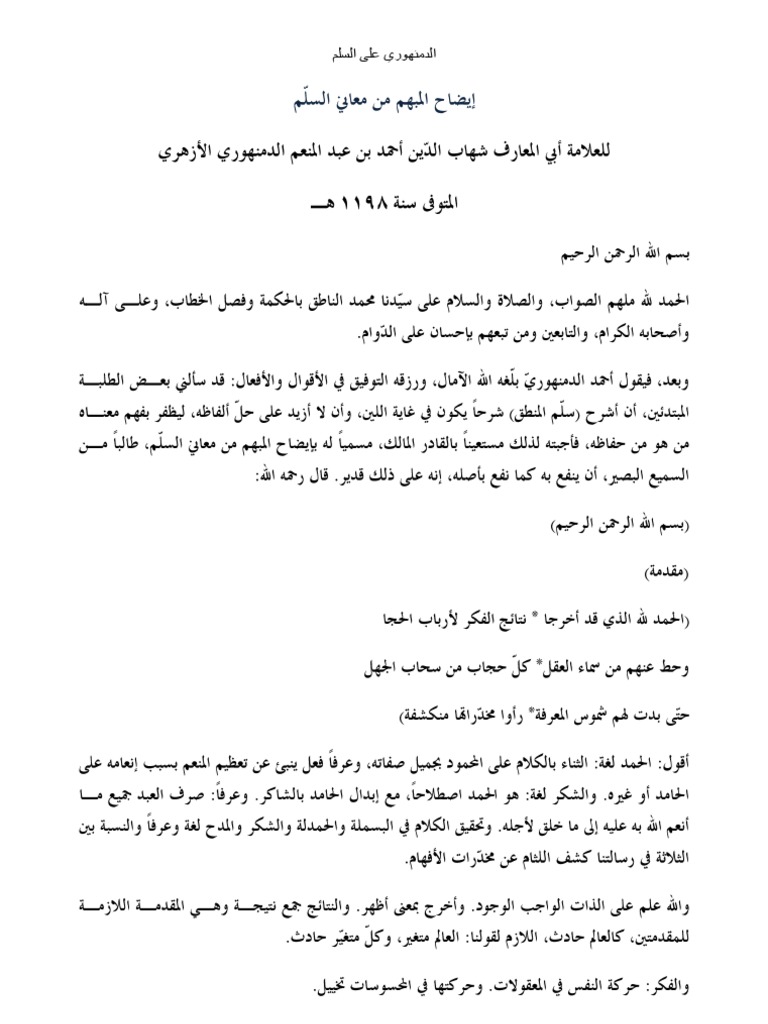 شرح الدمنهوري على السلم Pdf