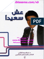 د. إبراهيم الفقي ـ عش سعيداً