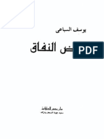 أرض النفاق.pdf