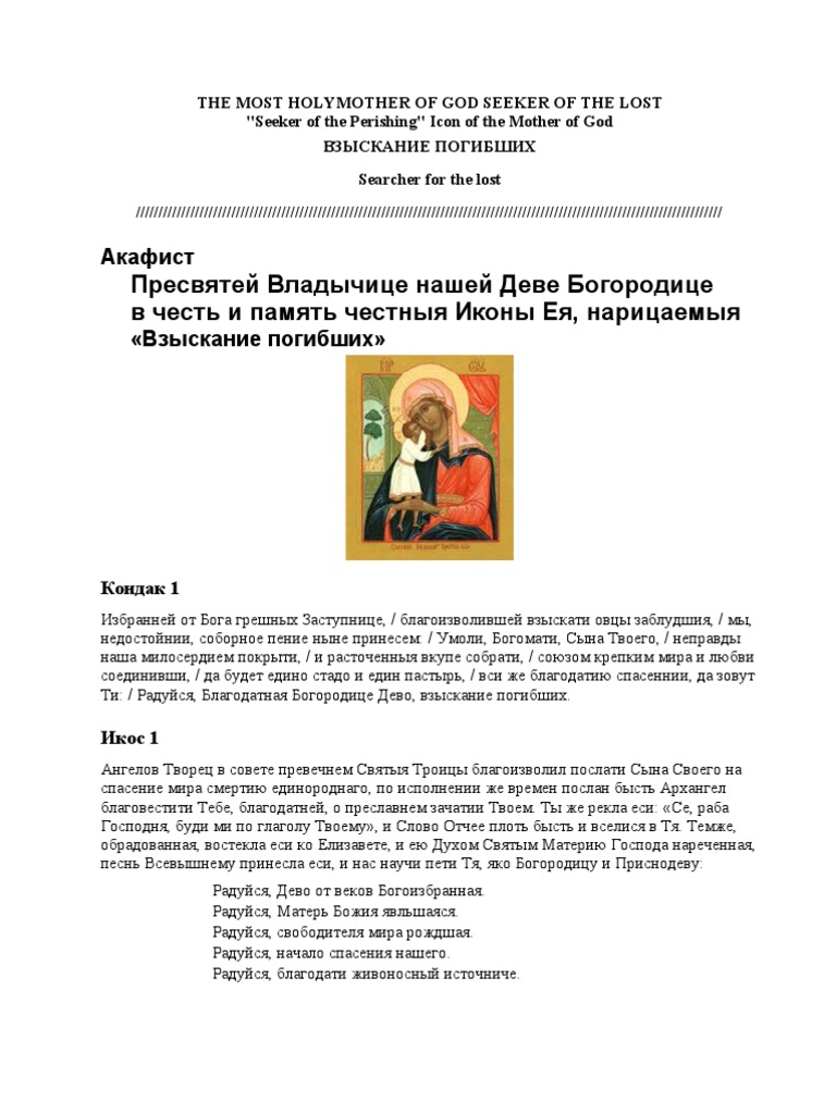 Akatist - Vziskanije Pogibsih | PDF