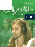 Ермаченкова В. С. - Слушать и услышать - 2007