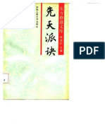 (东方修道文库11本PDF格式) 先天派诀