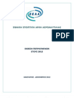 Έκθεση Πεπραγμένων ΕΕΑΑ (Έτος 2012)