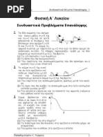 Φυσική Α Λυκείου, Ασκήσεις Επανάληψης 2008