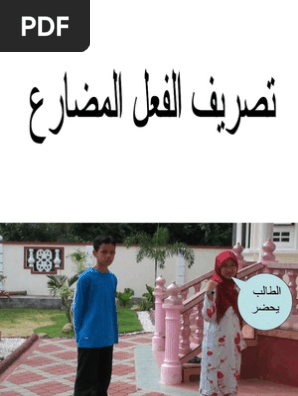 تصريف الفعل المضارع Pdf