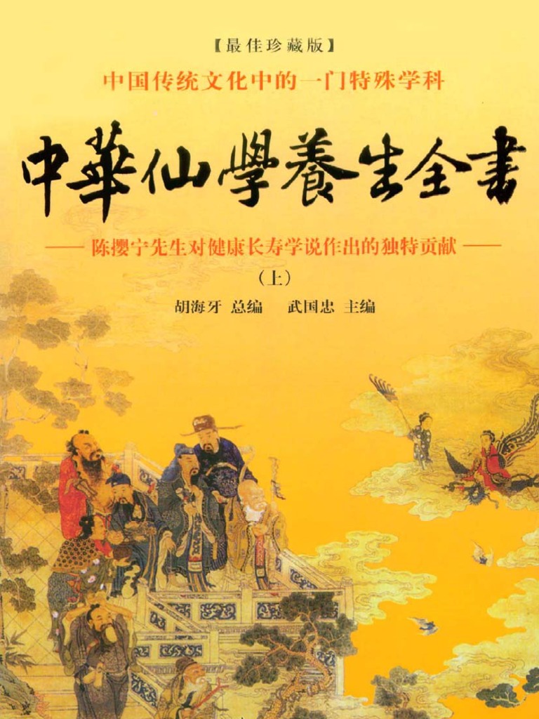 中华仙学养生全书 上