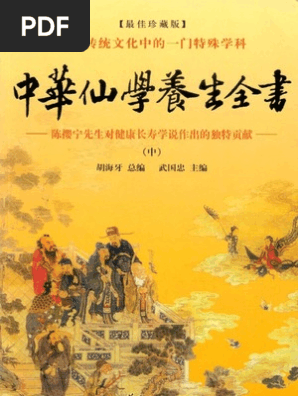 中华仙学养生全书 中 Pdf