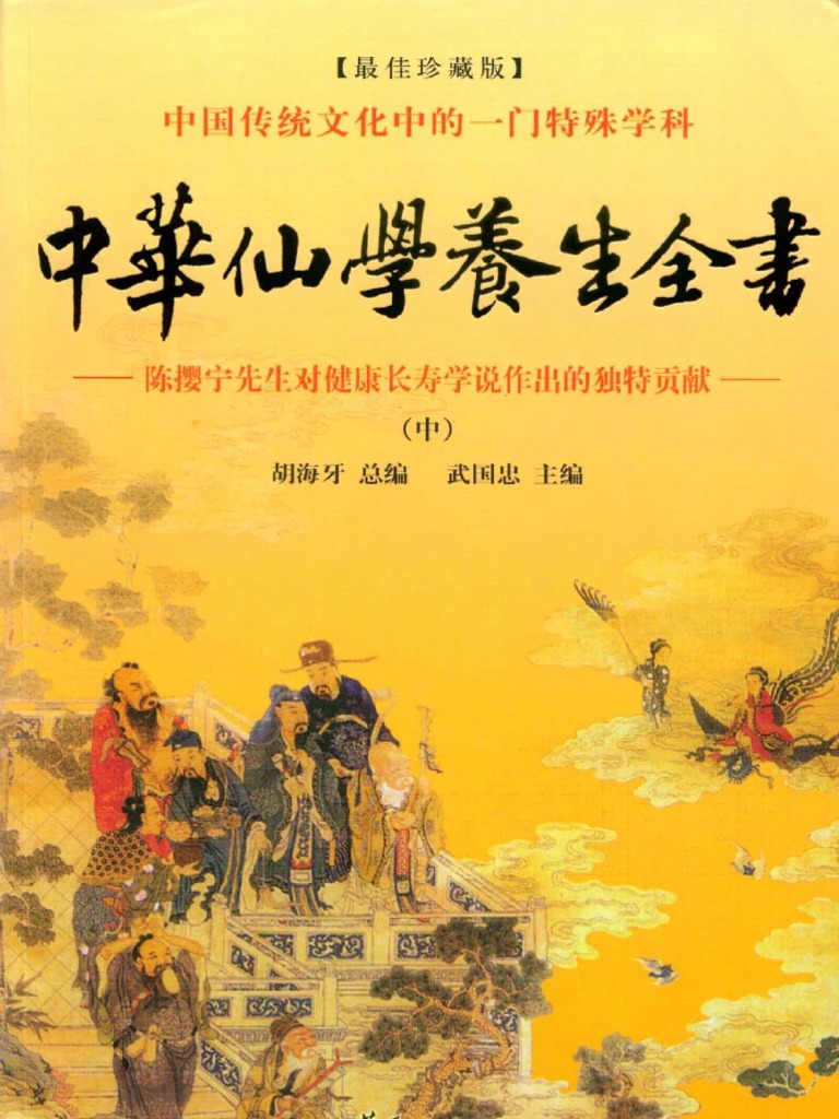 中华仙学养生全书（中） | PDF