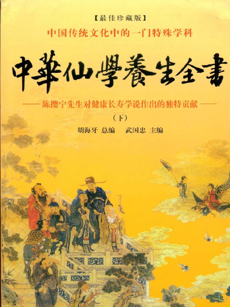中华仙学养生全书 下