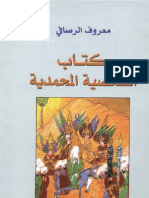 كتاب الشخصية المحمدية أو حل اللغز المقدس ـ معروف الرصافي