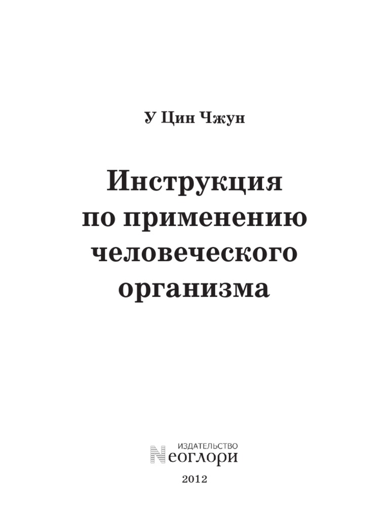 Инструкция По Применению Человеческого Организма PDF | PDF