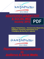 ΑΞΙΟΠΟΙΗΣΗ ΔΙΑΔΙΚΤΥΟΥ
& SOCIAL MEDIA
Ιούλιος 2012