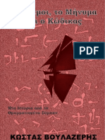 Οι Άνεμοι, το Μήνυμα, και ο Κώδικας