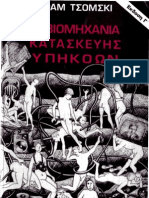 ΒΙΟΜΗΧΑΝΙΑ ΚΑΤΑΣΚΕΥΗΣ ΥΠΗΚΟΩΝ - Νόαμ Τσόμσκι 