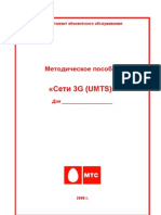 Методическое пособие - Сети 3G _UMTS - Final.doc
