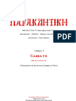 7 ΣΑΒΒΑΤΟΝ (ΑΛΛΗΛΟΥΙΑ)