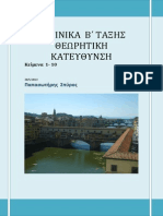 Λατινικά Β Λυκείου', κείμενα 1-10